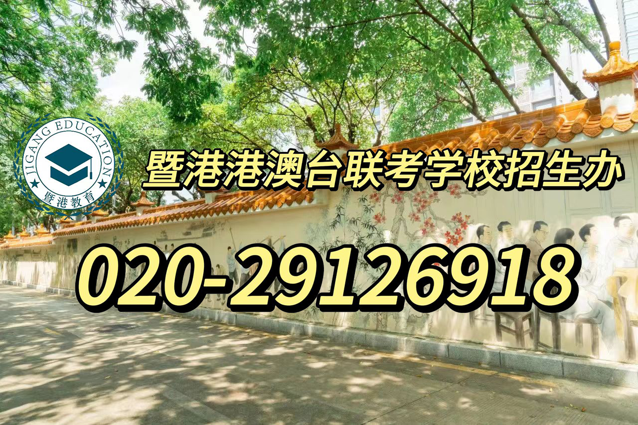 暨港港澳台侨联考培训学校|香港DSE和华侨联考，该如何选择