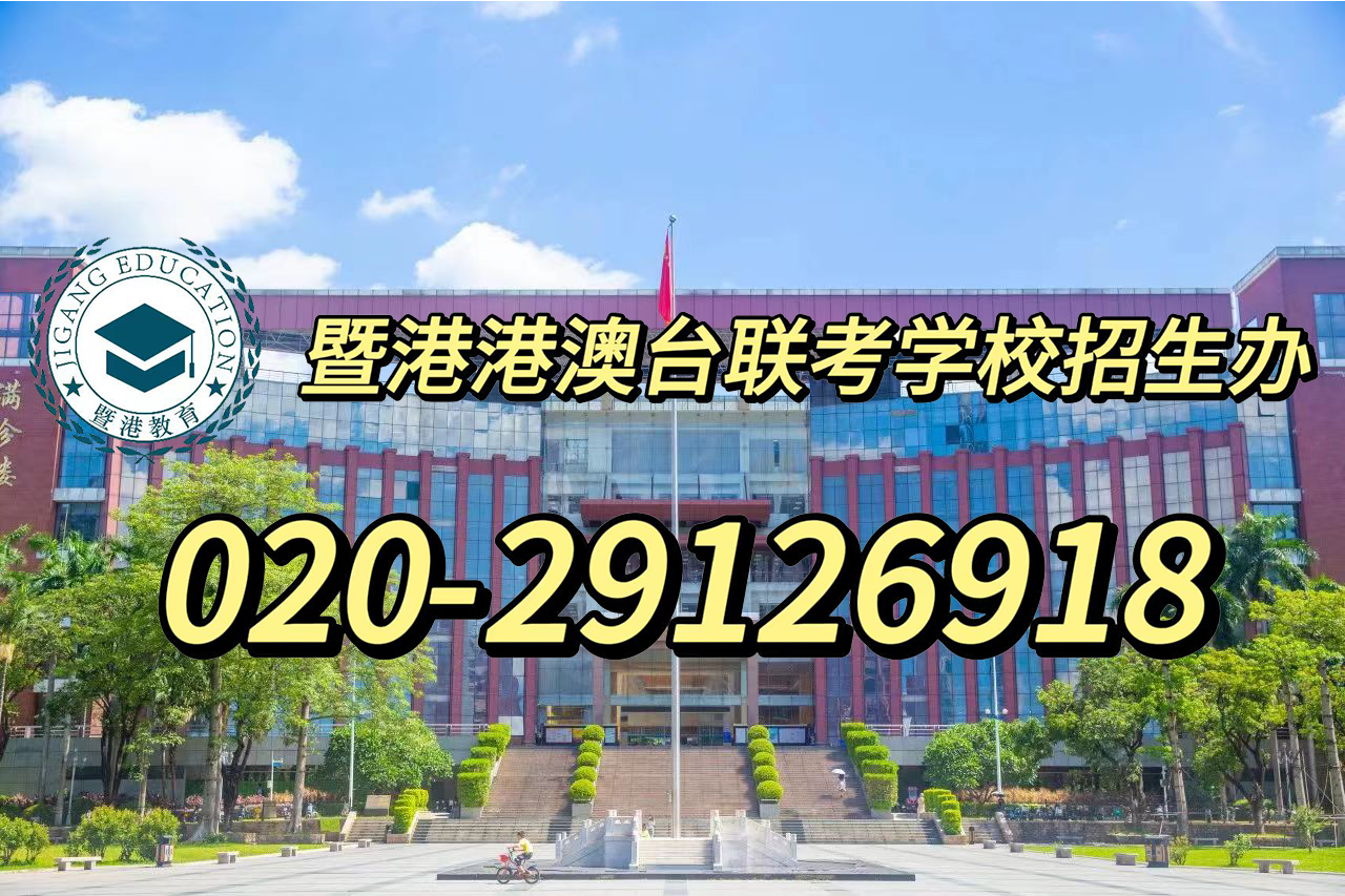 暨港港澳台侨联考培训学校|高二报名太早？港澳台联考何时报名最合时宜