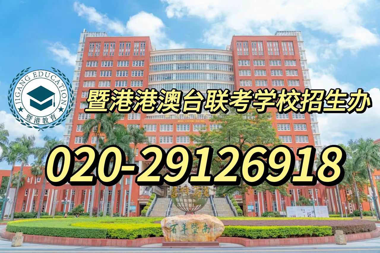 暨港港澳台侨联考培训学校|不参加高考的港澳台生如何升学