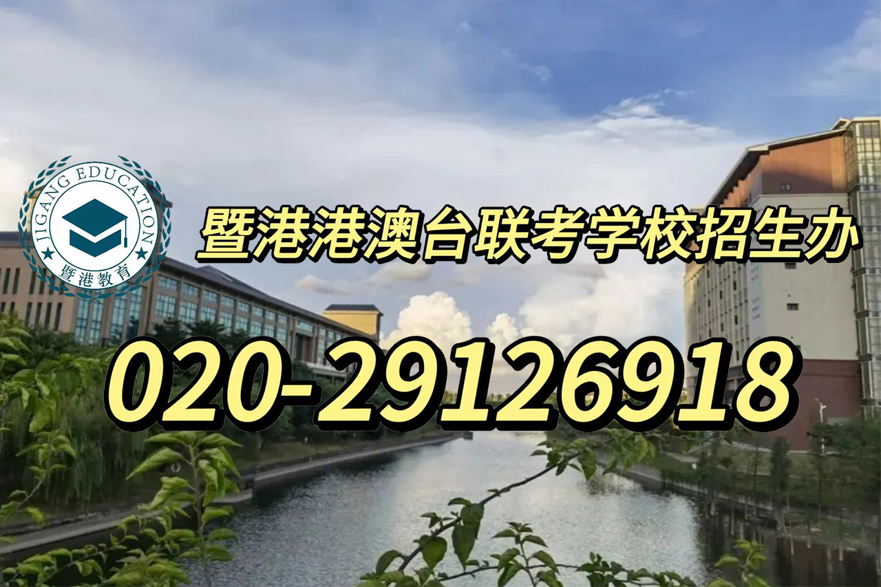 暨港港澳台侨联考培训学校|不参加高考的港澳台生如何升学