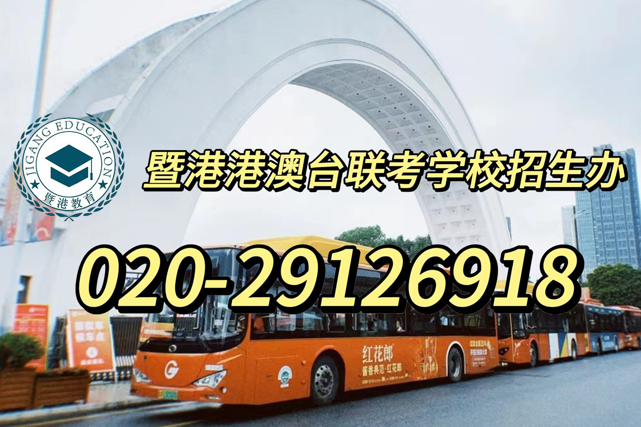 暨港港澳台侨联考培训学校|港澳台联考“不公平”吗？