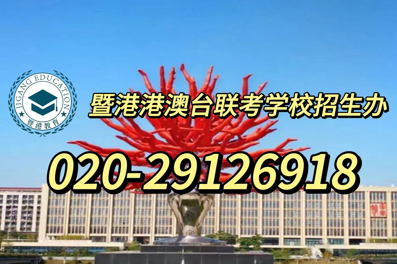 广州港澳台侨全国联考培训学校分析！