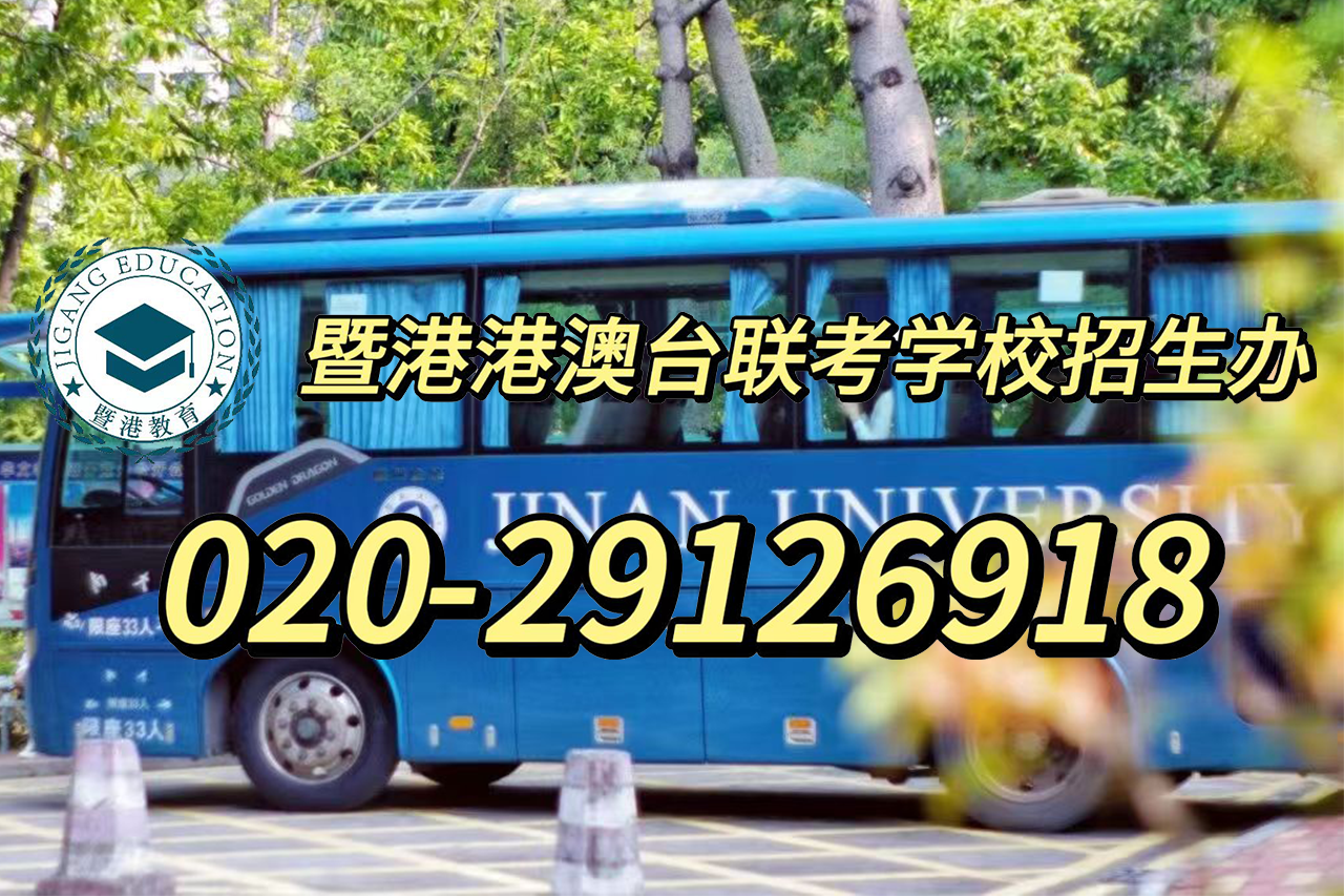 暨港港澳台侨联考培训学校|港澳台华侨生联考常见问题解答来啦！