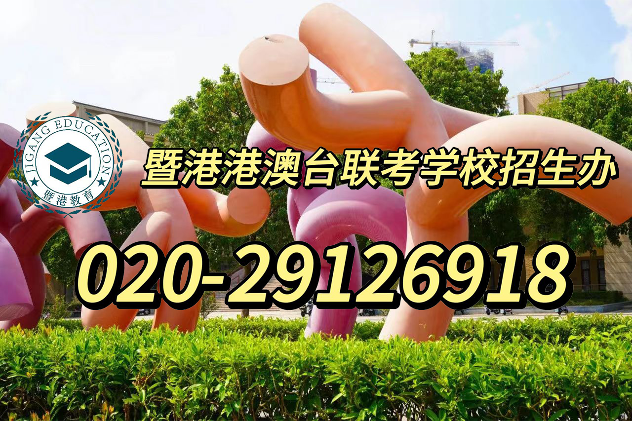 暨港港澳台侨联考培训学校|港澳台华侨生联考常见问题解答来啦！