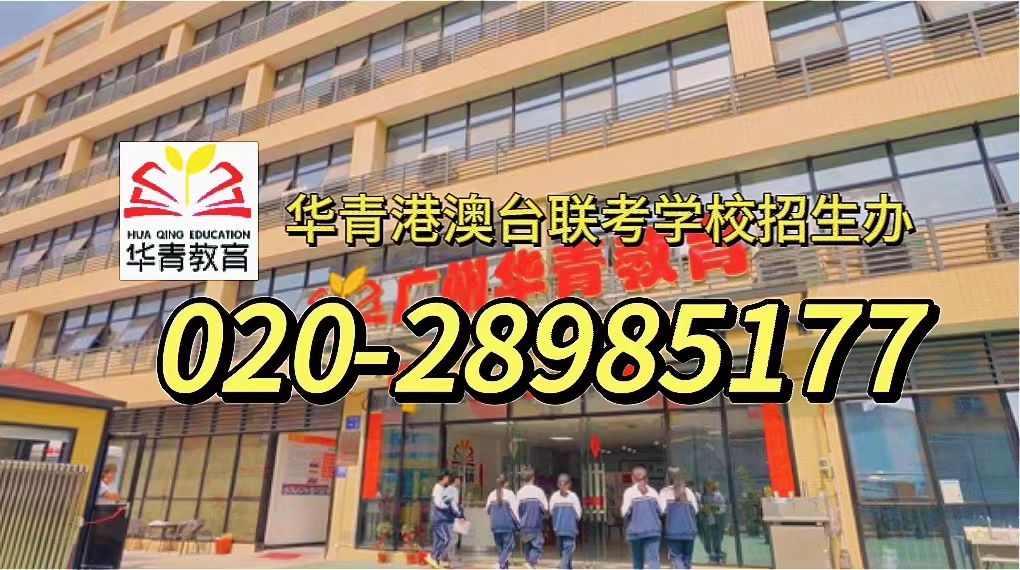 华青教育港澳台侨联考学校:华侨生港澳台联考是不是越来越难了?