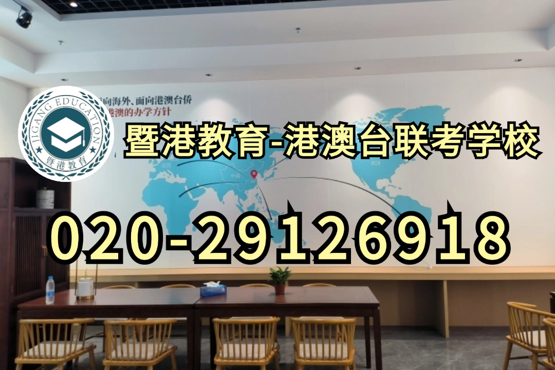 暨港港澳台侨联考培训学校：港澳台联考这10个热门专业，现在就得看！