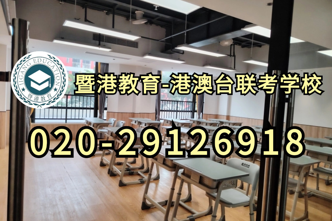 暨港港澳台侨联考培训学校：港澳台联考这10个热门专业，现在就得看！