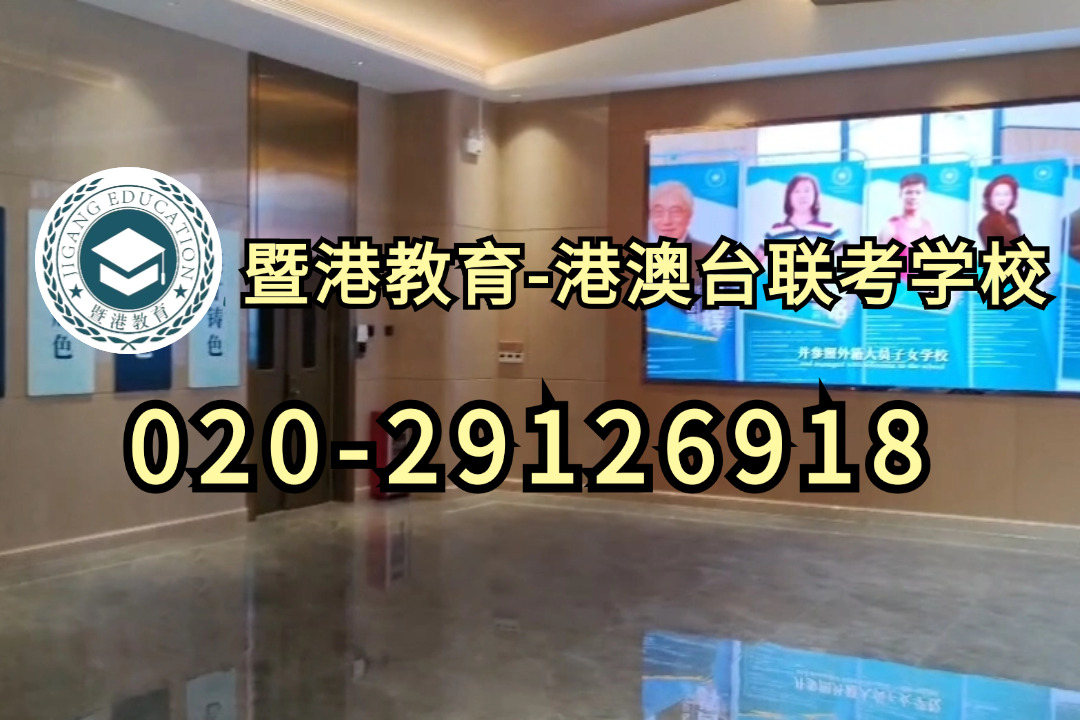 暨港港澳台侨联考培训学校：24年港澳台联考985院校录取分数线出炉：你与名校的距离有多远？