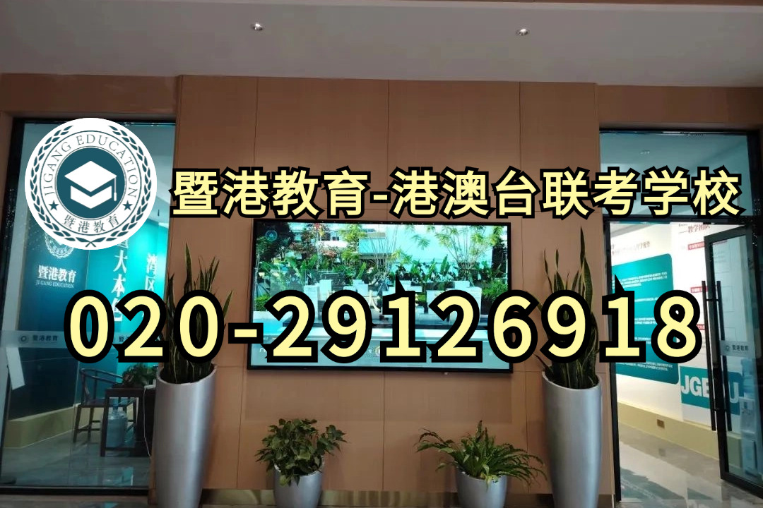 暨港港澳台侨联考培训学校：面对25、26届考生人数激增：如何抢占联考起跑线的先机？