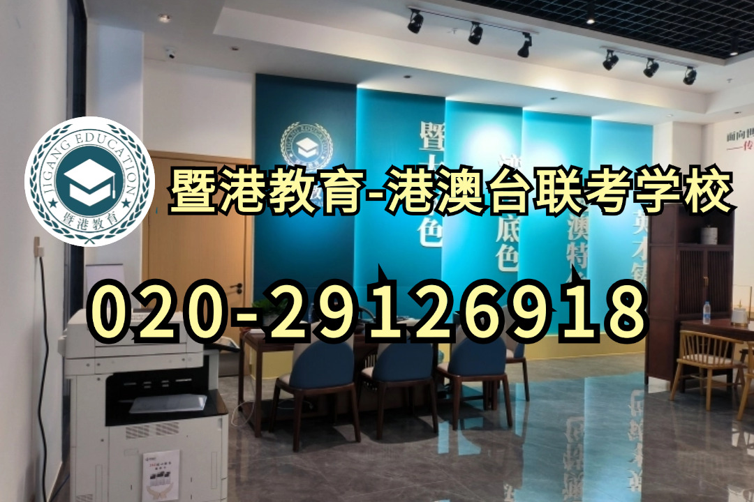 暨港港澳台侨联考培训学校|香港中六生有必要复读参加全国联考吗？