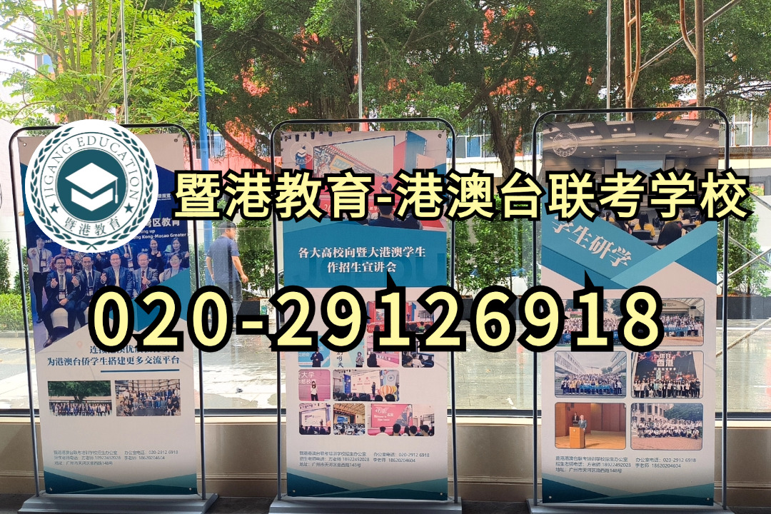 暨港港澳台侨联考培训学校|香港中六生有必要复读参加全国联考吗？