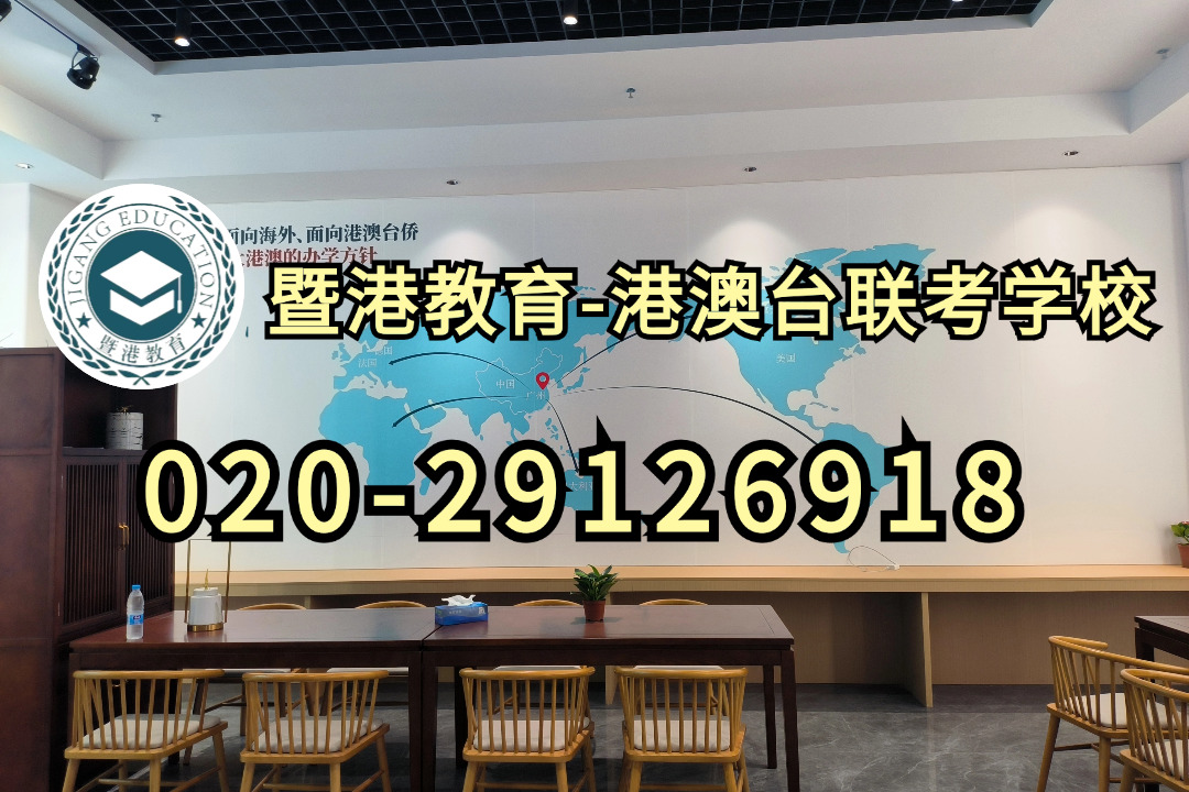 暨港港澳台侨联考培训学校|不参加高考的港澳台生如何升学