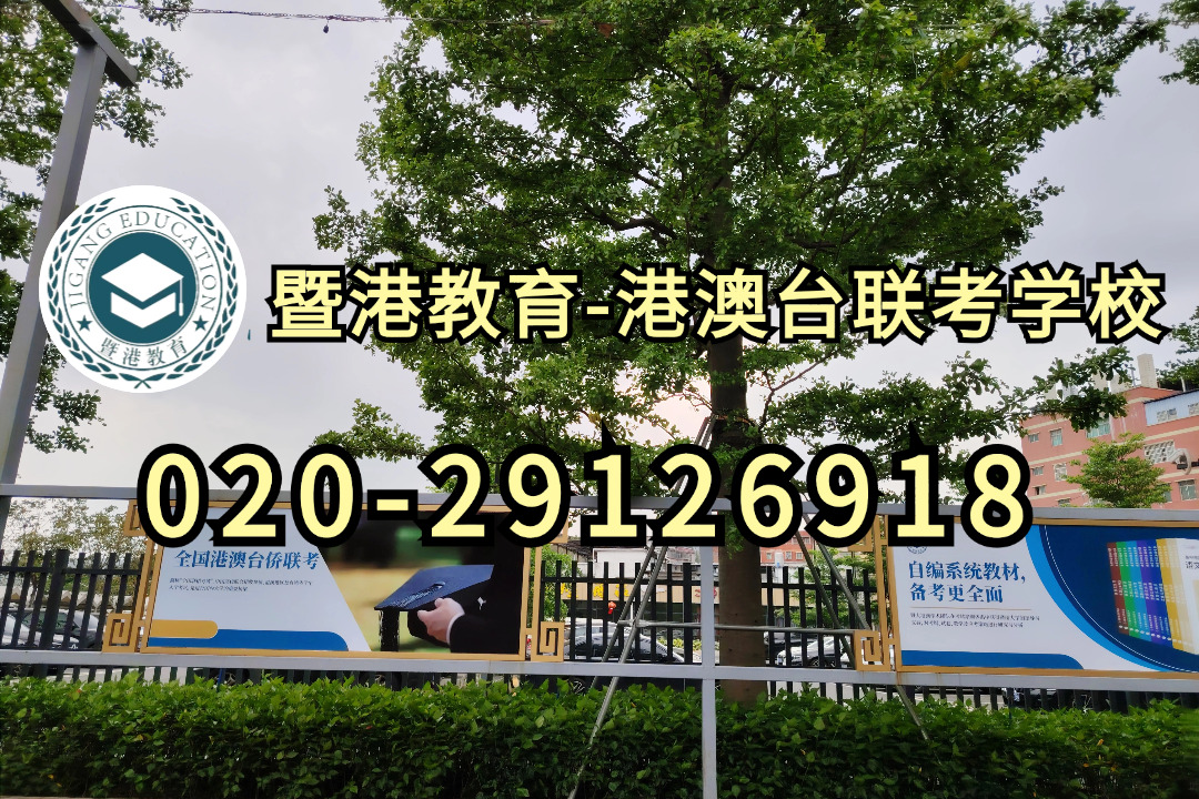 暨港港澳台侨联考培训学校|2022年全国联考400多分能上什么学校？