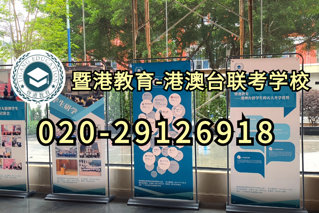 暨港港澳台侨联考培训学校|2022年全国联考400多分能上什么学校？