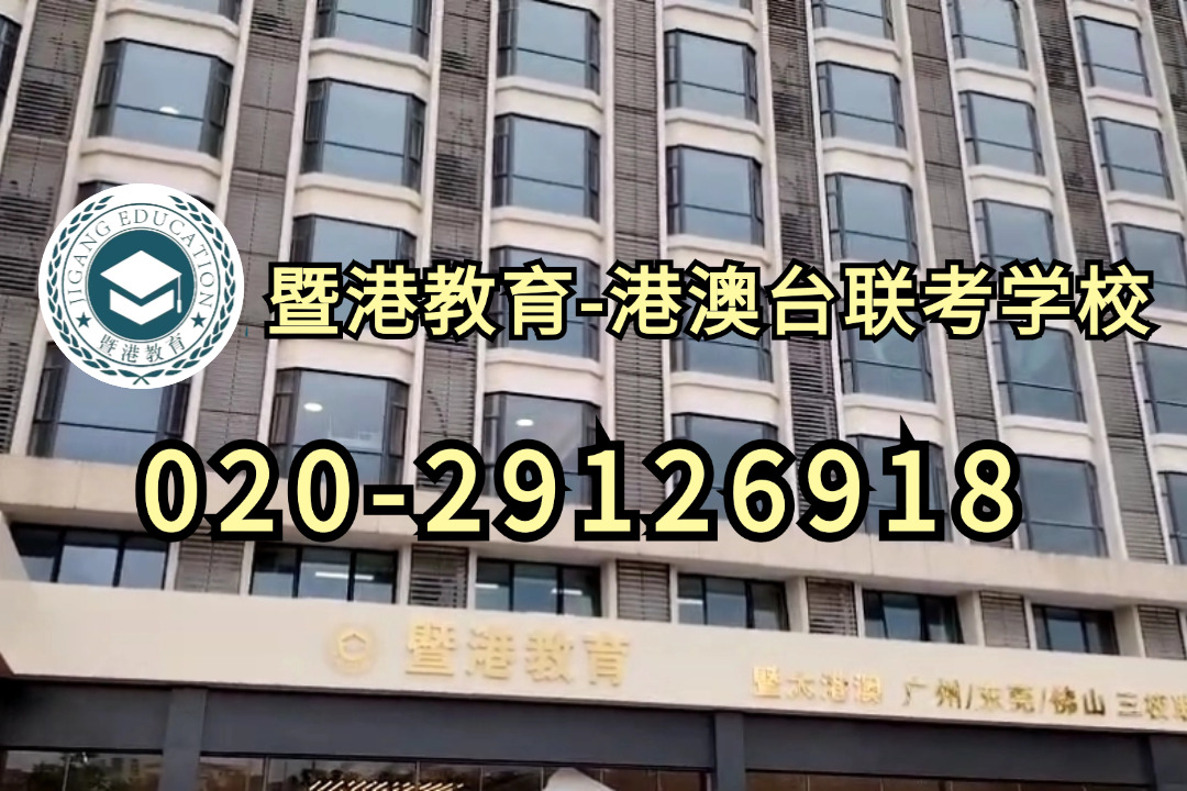 暨港港澳台侨联考培训学校|港澳台联考2022年有新改革？