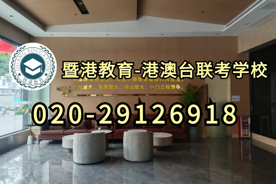 暨港港澳台侨联考培训学校|带你了解港澳台考生入读暨南大学的三种途径