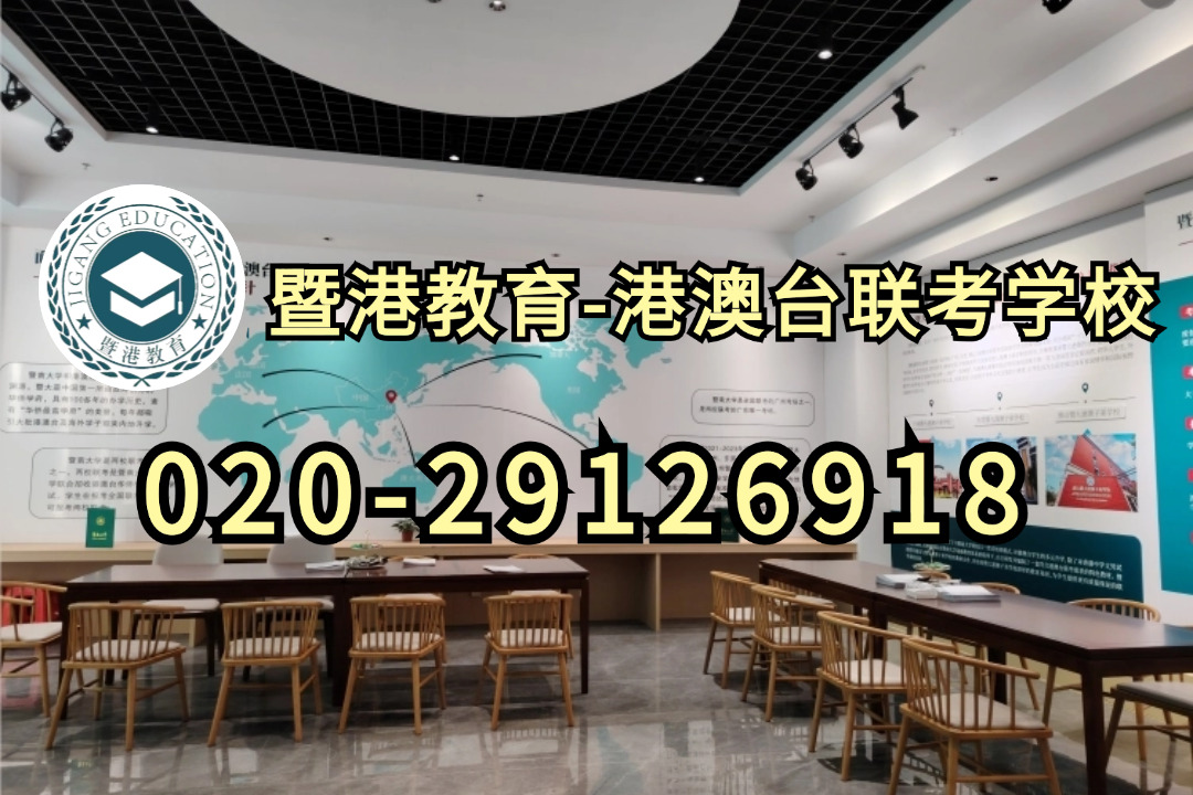 暨港港澳台侨联考培训学校|带你了解港澳台考生入读暨南大学的三种途径