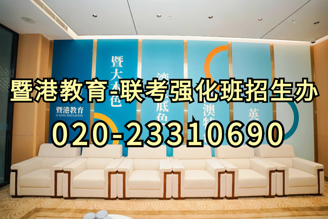 暨港教育-港澳台侨联考强化班：高考、DSE、港澳台联考哪个更适合我的孩子？