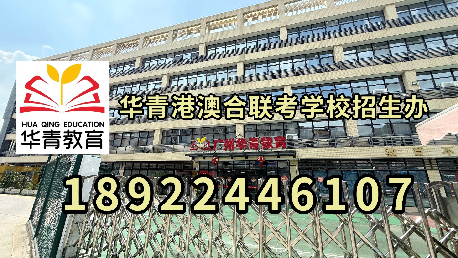华青教育港澳台侨联考学校：送考丨2025年港澳台侨两校联考